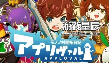 switch游戏《阿普里瓦尔莫诺诺村开拓日记 Approval》金手指下载