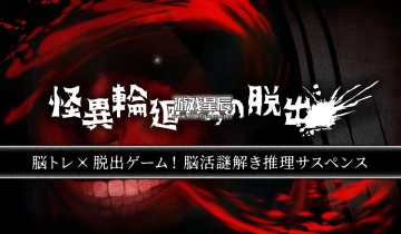 switch游戏《逃离幻影轮回 怪異輪廻からの脱出》日文版nsp下载