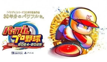 switch游戏《实况力量棒球2024-2025 Powerful Pro Baseball 2024-2025》日文版XCI下载+1.2.0补丁