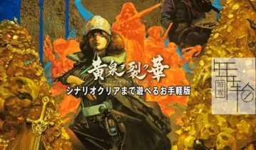 switch游戏《黄泉裂华》日文版nsp/xci下载【1.2.0补丁+DLC+汉化补丁】