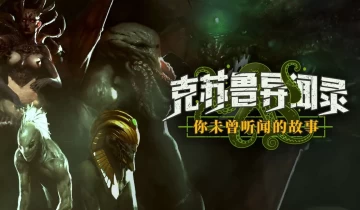 switch游戏《克苏鲁异闻录》中文版nsp/xci整合版下载【含v1.0.7补丁】