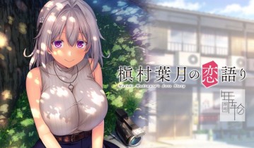 switch游戏《槇村葉月の恋語り Hazuki Makimura’s love story》日文版nsp下载