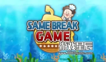 switch游戏《相同的休闲游戏 特别篇 SAME BREAK GAME》中文版nsz下载