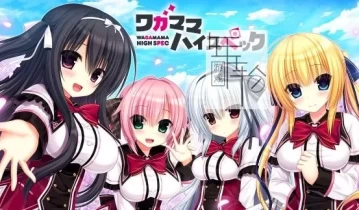 switch游戏《任性HighSpec Wagamama High Spec》日文版nsp/xci下载