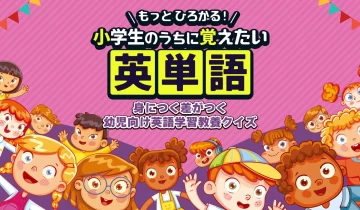switch游戏《幼儿英语学习文化测验 もっとひろがる! 小学生のうちに覚えたい英単語》日文版nsp下载