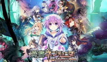 [单机游戏]《勇者海王星》中文版下载